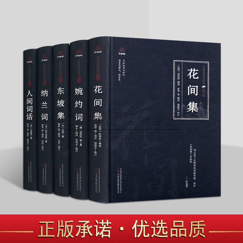 中国古典文学词集全套4册原著原文注释译文白话版解析花间集婉约词东坡集纳兰词人间词话万卷楼国学经典修订版读物万卷社正版书