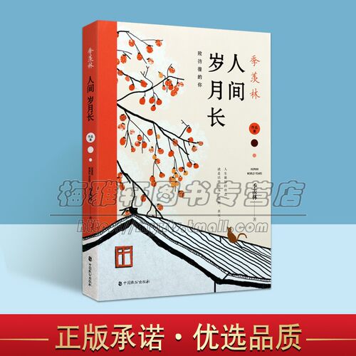 季羡林人间岁月长 精美笔记本 阅尽季羡林百岁人生感悟语文 季羡林散文集日记精选不完满才是人生中小学生阅读正版书籍 致公出版社
