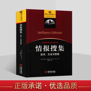 社 情报搜集技术方法与思维 美 罗伯特.克拉克著全译本世界西方军事情报 搜集理论和实践研究情报与反情报丛书金城出版