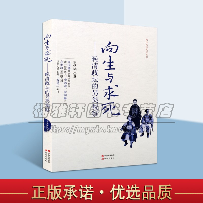 向生与求死晚清政坛的另类观察 王学斌著中国清后期历史事件政治人物研究百家讲坛名家讲历史解析评述文学著作书籍现代出版社