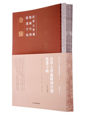 清华大学藏战国竹简精选字贴6册 战国先秦楚新简篆文隶书竹木简牍历代古代简牍碑帖字帖全集简牍名迹选精编合集字帖书法篆刻书籍