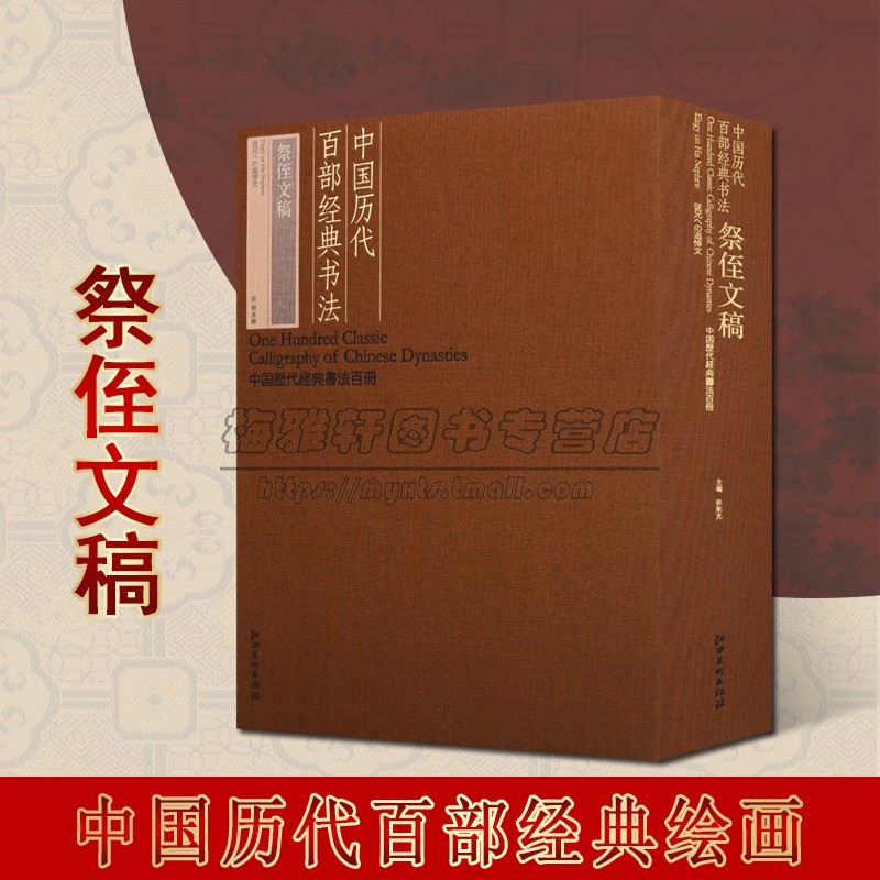 中国历代百部经典书法·祭侄文稿中国历代经典书法百册系列 颜真卿历代名家名碑名帖经典字帖临摹学习范本作品江西美术出版社