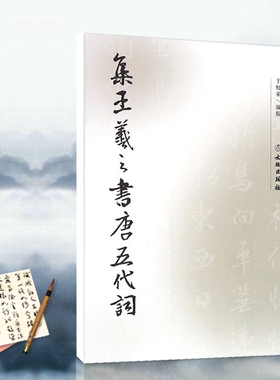 集王羲之书唐五代词 历代名家书法集字古诗字帖毛笔碑帖中国书法全集临摹书法精选书法篆刻艺术书籍