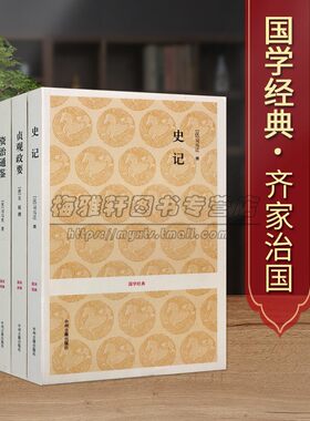 史记贞观政要资治通鉴康熙政要全套4册全本足本无删减原文译文白话本齐家治国四大名著司马迁吴章梫国学经典籍著中州古籍社