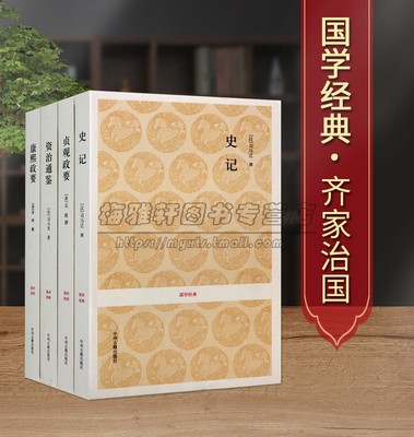 史记贞观政要资治通鉴康熙政要全套4册全本足本无删减原文译文白话本齐家治国四大名著司马迁吴章梫国学经典籍著中州古籍社