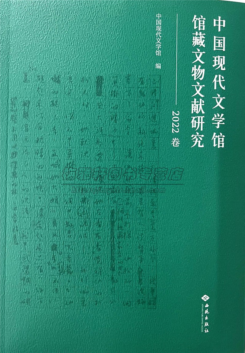 中国现代文学馆馆藏文物文献研究(2022卷) 中国现代文学馆编 西苑出版社书籍
