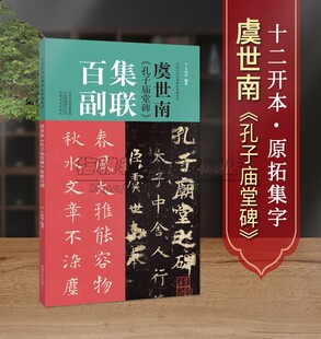 虞世南孔子庙堂碑集联百副对联中国历代经典碑帖集联柳体楷书毛笔字帖 学生初学入门临摹书法教程成人临摹范本放大版集字描红教程