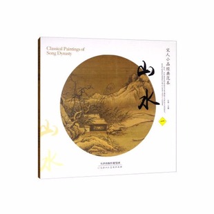宋人小品经典 范本：山水1