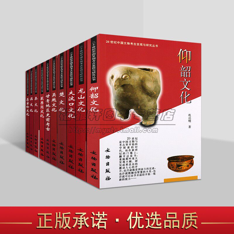 20世纪中国文物考古发现与古代文化研究10册仰韶龙山大汶口古楚国吴越秦国古滇国屈家岭裴李岗甘青地区史前文化发掘研究文物出版社