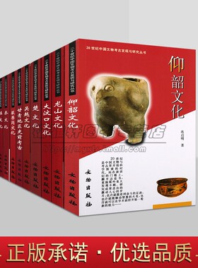 20世纪中国文物考古发现与古代文化研究10册仰韶龙山大汶口古楚国吴越秦国古滇国屈家岭裴李岗甘青地区史前文化发掘研究文物出版社