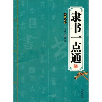 正版 隶书一点通 尤庆莉著 三秦出版社艺术 书法/篆刻 技法/教程的
