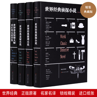 世界经典推理侦探悬疑惊悚故事小说4册套装希区柯克作品集文学名著原著名家名译恐怖心理悬疑犯罪著作萍书籍全新正版