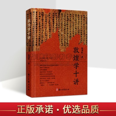 敦煌学十讲 柴剑虹著敦煌学文集历史文化研究敦煌学讲稿合集入门读物敦煌文化遗产地域民俗传统文化研究敦煌学浙江古籍出版社书籍