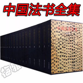 正版 历代颜真卿王铎董其昌米芾褚遂良何绍基王羲之宋徽宗苏轼王献之行草楷隶篆刻毛笔作品集临摹字帖艺术入门书籍 中国法书全集