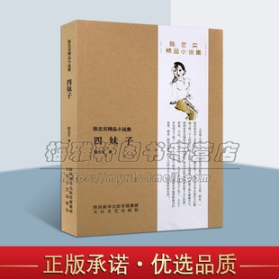 陕北女性拼搏奋斗精神当代纪实文学 精品中篇小说作品集 70年代历史变革时代故事经典 畅销书籍著作 四妹子 太白文艺出版 陈忠实著