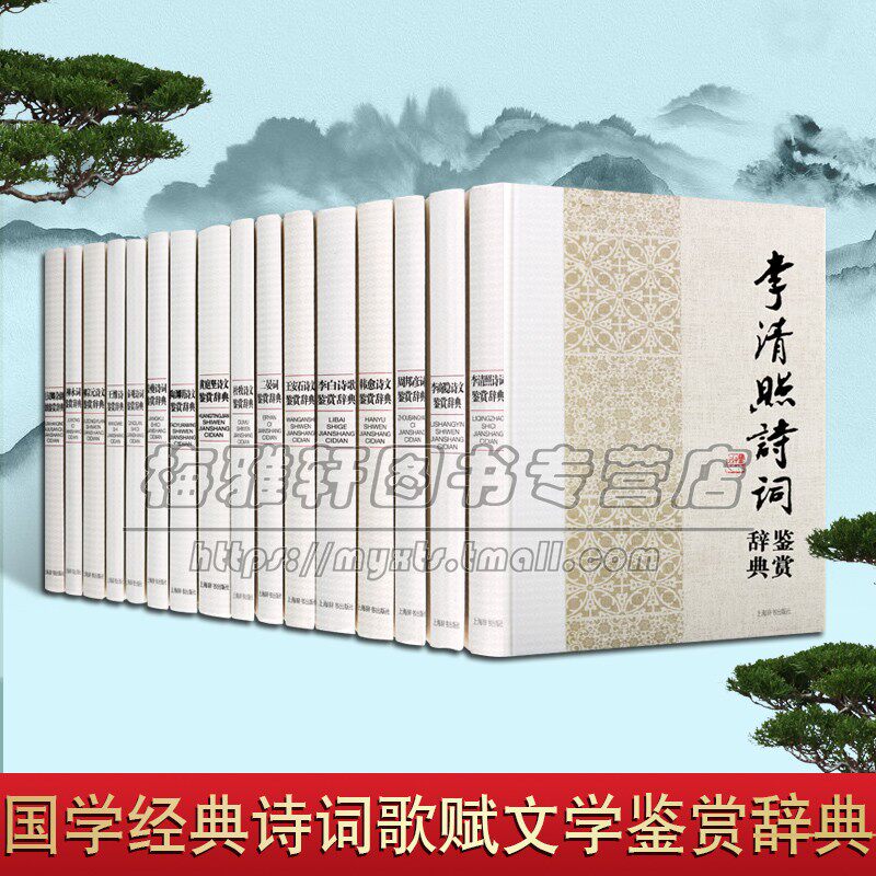 中国古典文学诗词歌赋鉴赏辞典全集16册古代文学名家名作经典著作诗歌词曲李白李清照李商隐柳宗元唐宋八大家作品诗词大会古诗品读