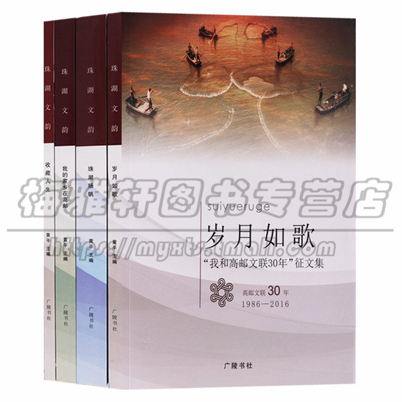 正版 岁月如歌 珠湖杨帆 收藏人生 我的家乡在高邮（全四册） 散文集中国当代文学作品集当代艺术名人散文书籍 广陵书社图书