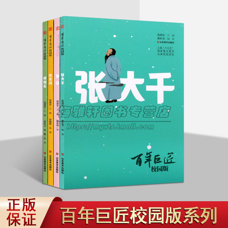 百年巨匠鲁迅/张大千/徐悲鸿/傅抱石传记(全套4册)校园版青少年中小学生读物文学家艺术家名人自传故事阅读作品经典解析山东美术书
