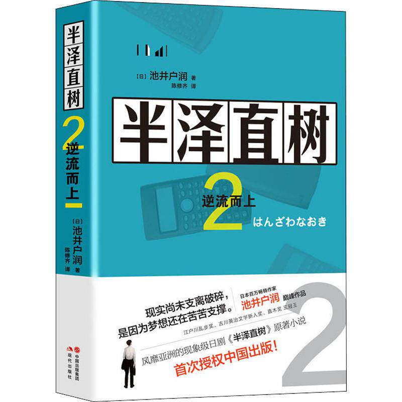 逆流而上 池井户润 著 职场励志正能量日本当代文学小说  加倍奉还 这