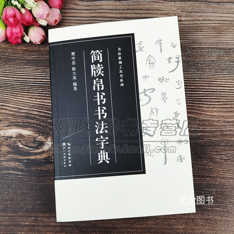 【2860字】简牍帛书书法字典书法篆刻工具字典 篆文隶书竹木简牍历代古代简牍碑帖字帖简牍名迹选精编合集字帖书法篆刻书籍