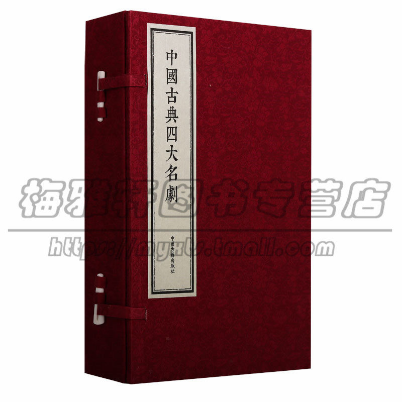 正版中国古典四大名剧(一函四册 宣纸线装)西厢记牡丹亭长生殿桃花扇