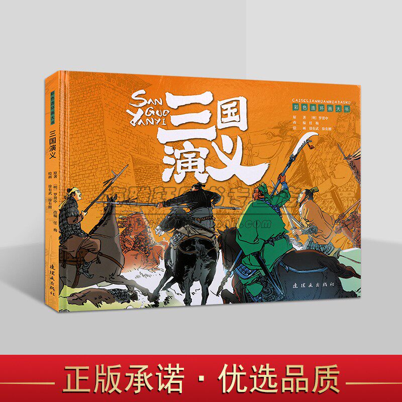 三国演义 彩色连环画大书 徐有武 8开大开本 红色经典故事老版怀旧小人书系列连环画 80代名家漫画书儿童课外阅读 三国演义正版