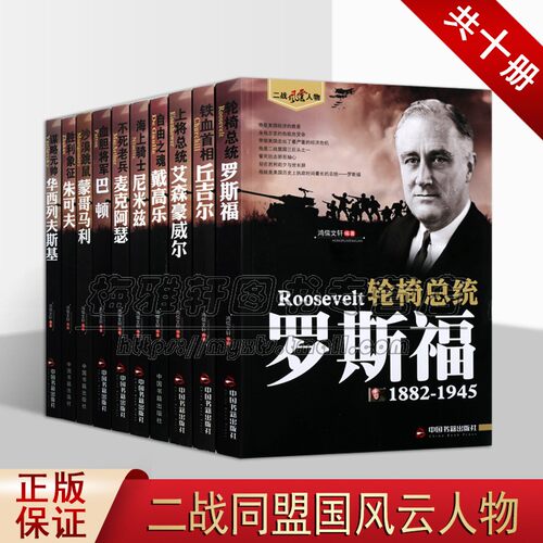 二战风云人物系列套装共10册 人物传记 世界西方政治军事历史人物传记书籍正版 中国书籍出版社