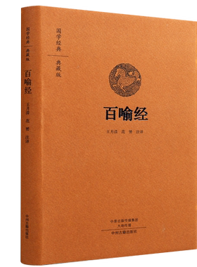 百喻经佛教典籍98个寓言故事