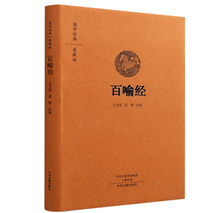 正版精装佛学经典百喻经原版全称百句譬喻经佛学98个寓言故事佛法义理原文注释译注白话译文佛经佛法国学佛家哲学佛理思想研究书籍