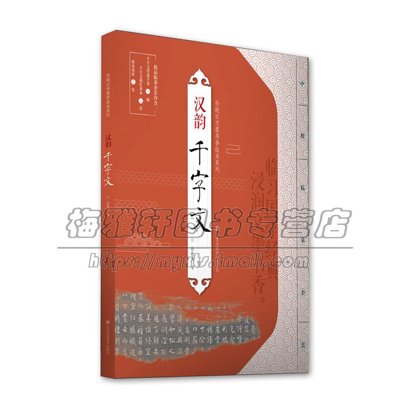 孙晓云文墨书香临本系列 汉韵 千字文 名家小楷书法毛笔字贴初学者入门临摹墨迹描红临本书籍全新正版畅销 江苏凤凰美术出版社
