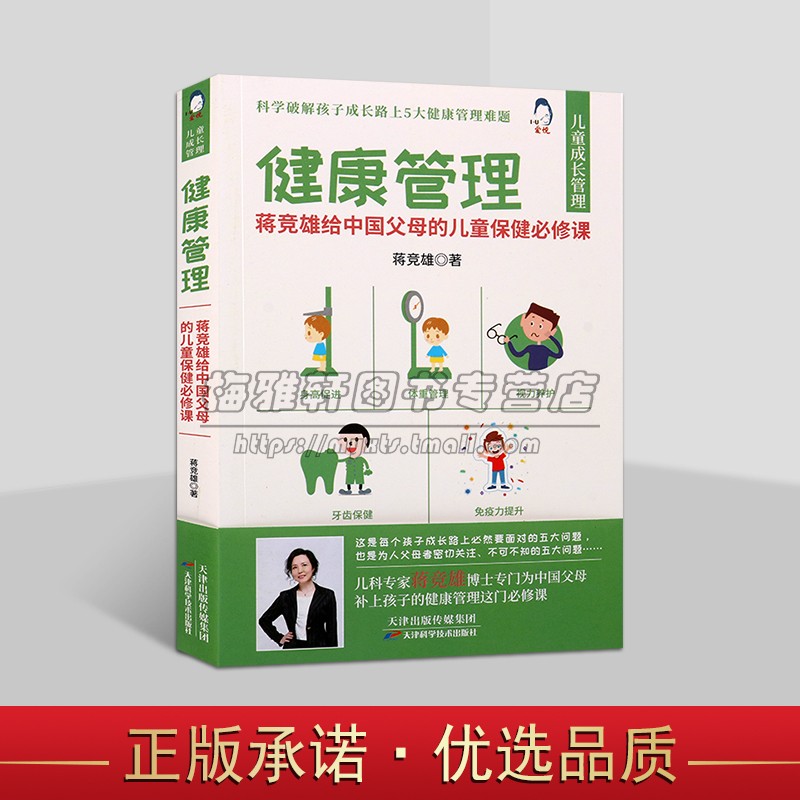 健康管理:蒋竞雄给中国父母的儿童保健必修课 蒋竞雄著 中国孩子健康保健普及读物生活好习惯培养天津科学技术出版社
