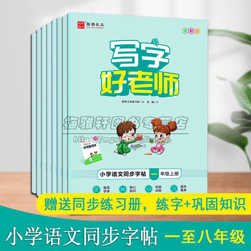 写字好老师中小学语文同步字帖丛书八册 儿童青少年学生硬笔钢笔书法字体规范描临结合提高书写速度汉字书写基础练习培训写字书籍