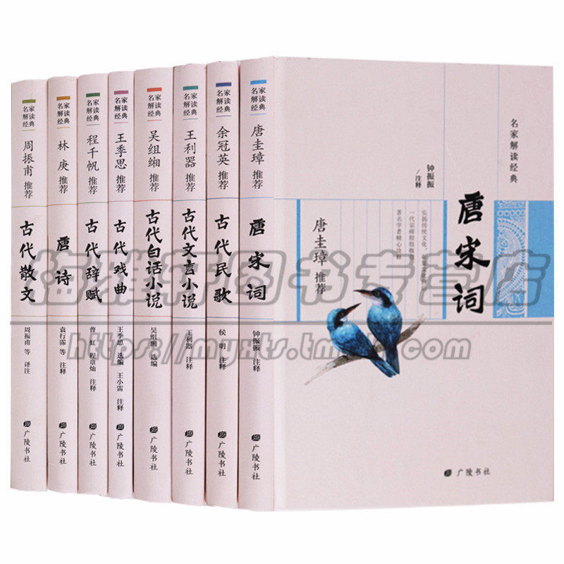 正版 名家解读经典系列(共八册)唐宋词 古代名歌 古代文言小说 古代白话小说 古代戏曲 古代辞赋 唐诗古代散文 文学广陵书社图书