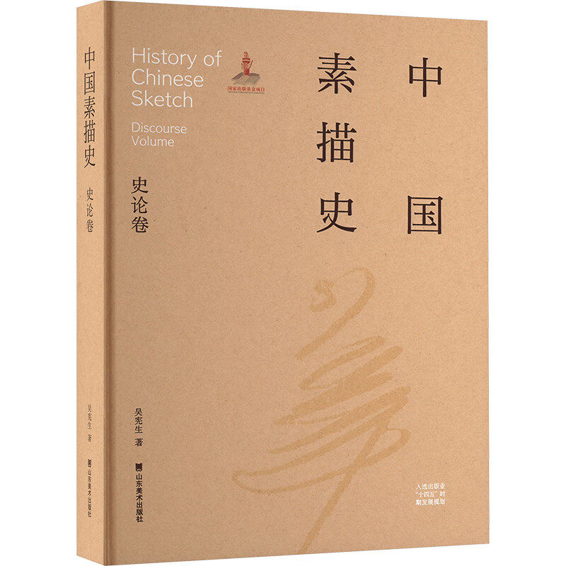 中国素描史 史论卷 吴宪生 著 素描图书 中国素描发展史 素描史学术研究书籍 中国式素描 山东美术出版社