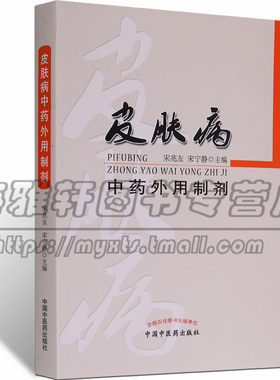 【1600种配方】皮肤病中药外用制剂中医学外治特点常用中草药基础剂型传统民间疗法临床经验美容养生美容学养颜护肤调理配方剂