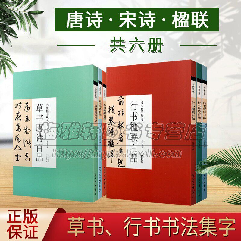 中国草书行书书法集字丛书 唐诗宋词楹联百品 全套6册 米芾苏轼陆游黄庭坚等名家古诗词字帖行书草书毛笔书法技法临摹鉴赏书籍