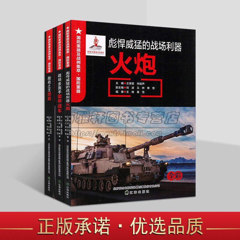 国防重器战例集萃:世界经典战争史(全套3册)青少年军事科普知识读物世界海陆空著名战役分析国防军事武器装备图集辽海出版社