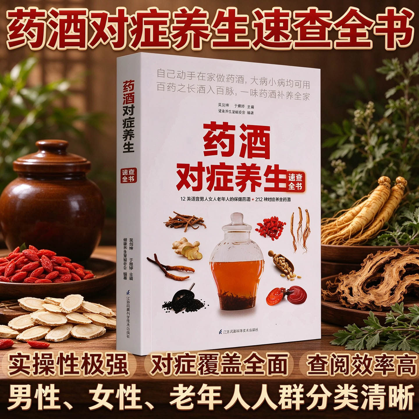 正版泡酒大全滋阴补肾壮阳酒男性女士中老年人风湿养护肝肾虚助勃生固精保健中医草药材泡制秘配方制法药酒对症养生速查全书籍