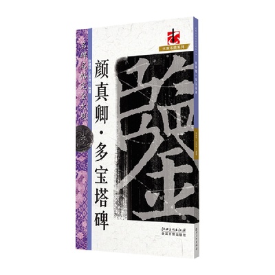 名碑名帖完全大观 颜真卿多宝塔碑-10cm大集字 初学通关 偏旁部首 笔法章法 字帖原碑帖 颜体楷书毛笔入门临摹中国书法教程书