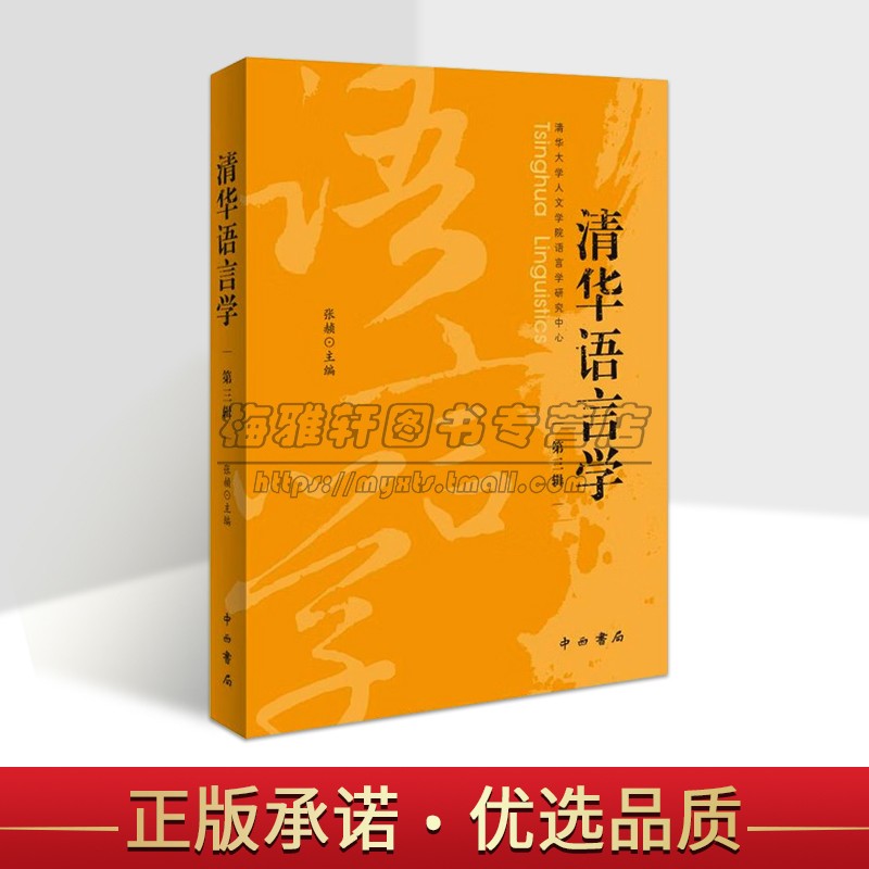 清华语言学（三辑）张赪编 汉语语言学包括传统的文字音韵训诂和现代语言学中的语法词汇语义方言修辞等方面的学术论文评论随笔等