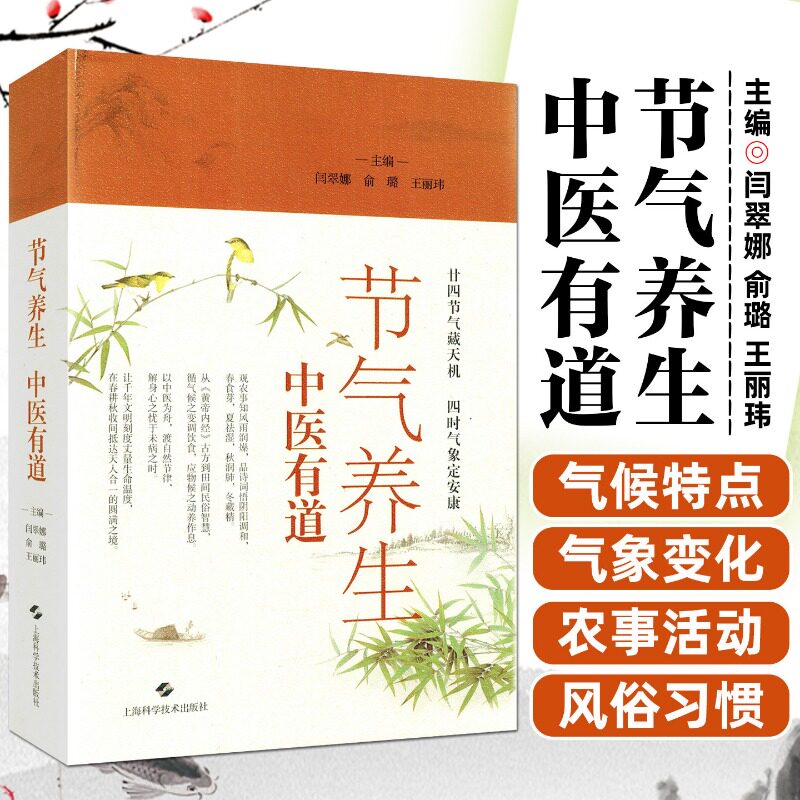 节气养生中医有道 以二十四节气为主线风俗习惯感知节气的自然规律人文风俗讲解中医养生知识书籍上海科学技术出版社
