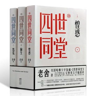 四世同堂 四世同堂足本全三册老舍著惶惑偷生饥荒长篇小说现代文学 完整译回 按照老舍先生 正版 饥荒 偷生 书籍 惶惑