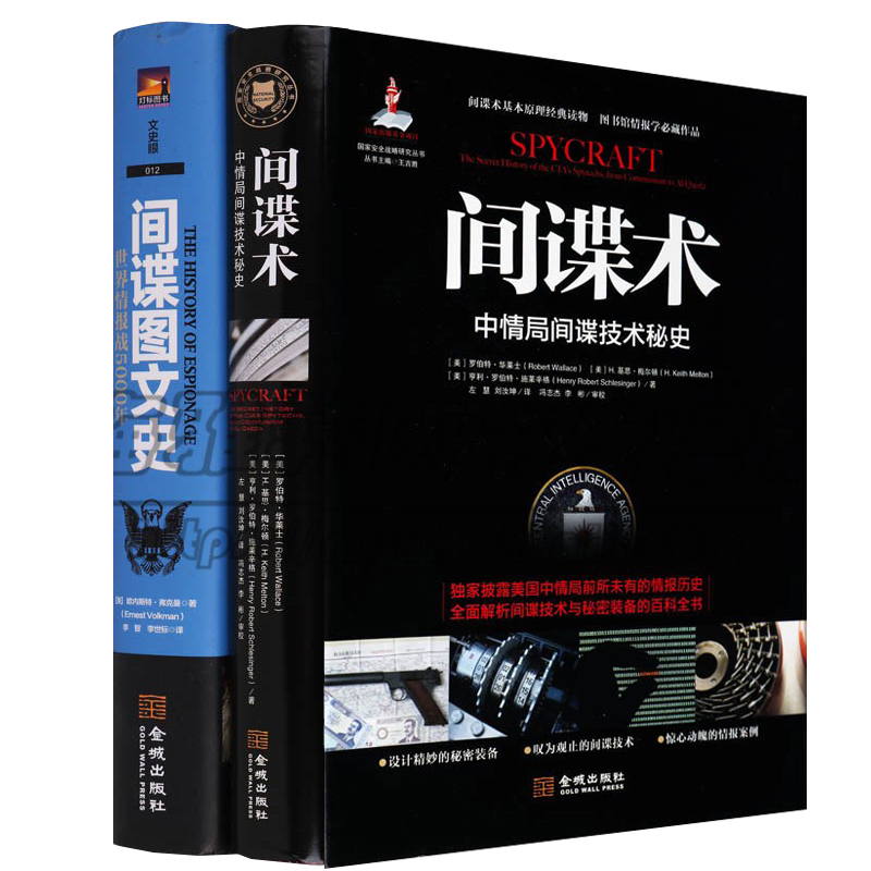 世界间谍系列丛书2册世界现代谍战内幕秘史现介绍古今各国从冷战到反恐战争活动使用手册政治与斗争特工特务情报人员间谍的书籍