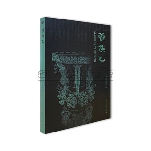曾侯乙墓出土文物图册  青铜器漆木器金玉器编钟尊盘九鼎八簋《二十八宿图》衣箱龙凤纹玉佩中国先秦曾侯乙墓出土文物书籍
