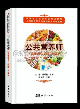 公共营养师基础知识三、四级培训营养师教材教程理论辅导医学营养学概论人群食物营养食品加工卫生膳食营养社区营养管理技能操书籍