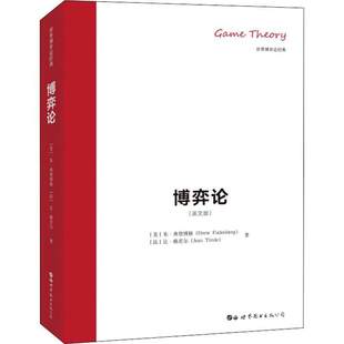 博弈论(英文版) (美)朱·弗登博格(Drew Fudenberg),(法)让·梯若尔(Jean Tirole) 世界图书出版公司