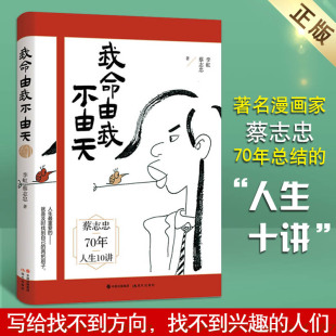 我命由我不由天蔡志忠漫画家励志人生体验历程名人传记自传自我实现青少年成长成功经历故事培养能力提高正能量畅销系列读物书籍