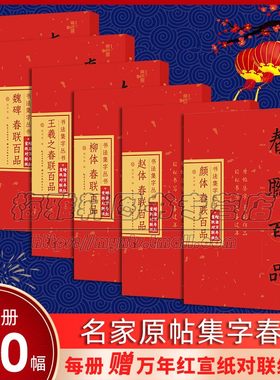 书法春联百品字帖6册颜真卿赵孟頫欧阳询柳公权王羲之魏碑行楷书集字对联各100副临摹春节实用门对子集联门对春帖楹联创作篆刻书籍