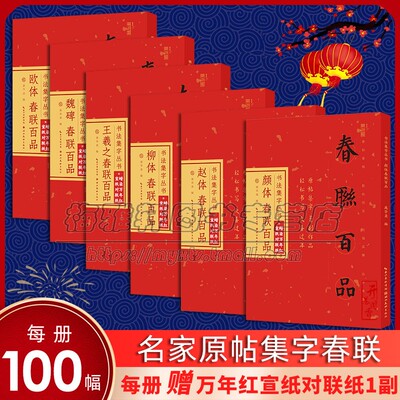 书法春联百品字帖6册颜真卿赵孟頫欧阳询柳公权王羲之魏碑行楷书集字对联各100副临摹春节实用门对子集联门对春帖楹联创作篆刻书籍