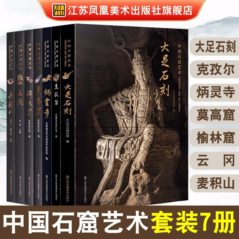 中国石窟石刻艺术7册大足石刻莫高窟榆林窟云冈麦积山炳灵寺克孜尔 雕像雕塑壁画摩崖造像寺庙文物研究收藏鉴赏图集图册艺术书籍